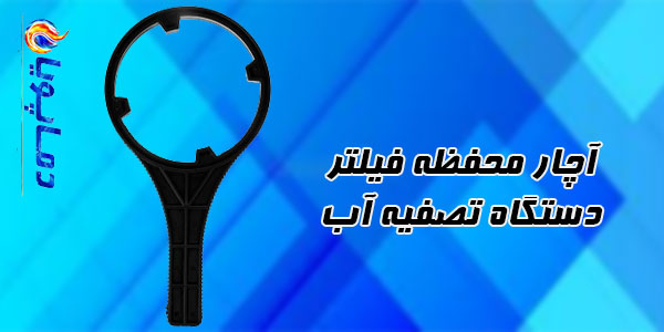 آچار محفظه فیلتر دستگاه تصفیه آب